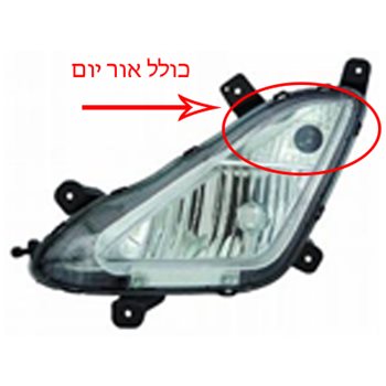 פנס ערפל יונדאי אלנטרה I35 ימין (2015-2016) משולב אור יום